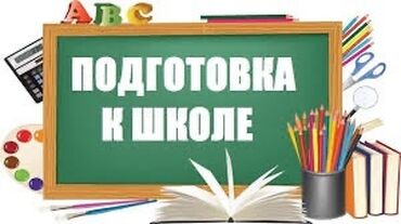 Kompüter kursları: Дошкольная📌индивидуальная и групповая подготовка детей к школе.📝
