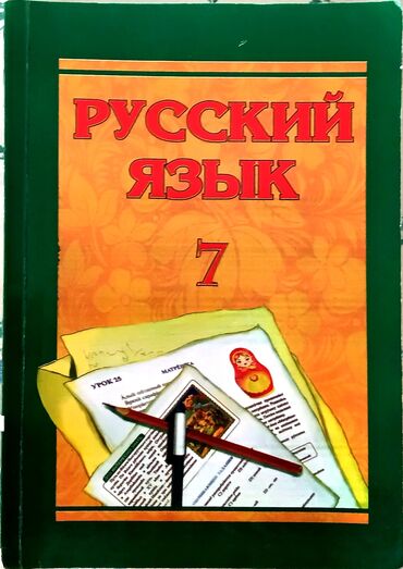 rus dili kitabı 6 cı sinif: Rus dili 7 ci sinif kitabı .Dərs vəsaiti .Rus dili öyrənmək istəyənlər