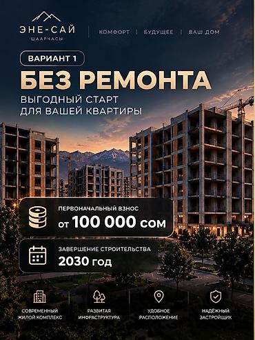 комната бишкек аренда: ЭНЕ-САЙ (Шаарчасы) — квартиры на ваших условиях Варианты покупки: - — 2