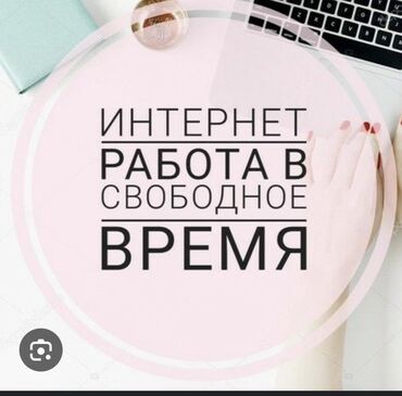 для интернета: Предлагается возможность работы в интернете в свободное время. График
