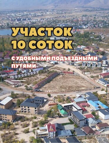 под бизнес участок бишкек: 10 соток, Бизнес үчүн, Сатып алуу-сатуу келишими
