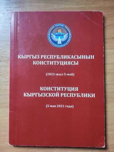 мусор бак: Конституция Кыргызской республики. Кыргыз республикасын конституциясы