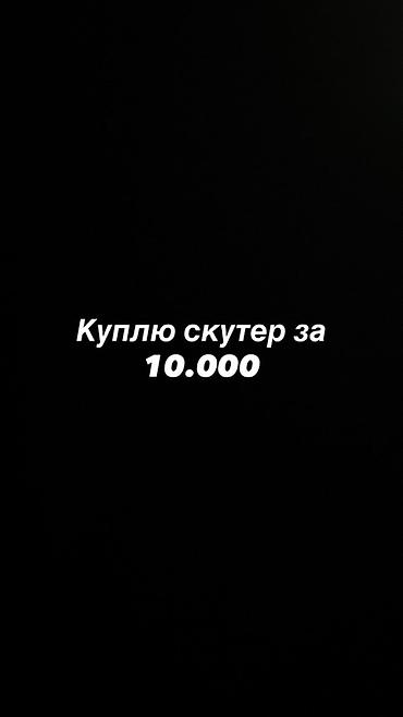 Поиск скутера — бюджет 10 000. Ищу скутер для покупки за 10 000