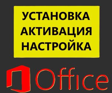 продвижение сайтов: Установка Office. Активация Ворд Эксель. Ключ Office Word Excel