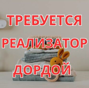 ищу работу в дордое: Требуется реализатор для продажи детских и подростковых вещей р-к