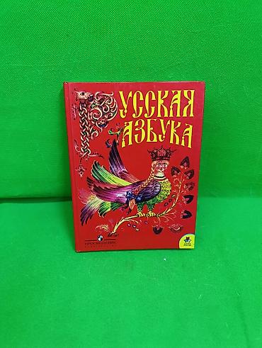 📕 «Русская азбука» — это учебник для 1 класса, который помогает детям