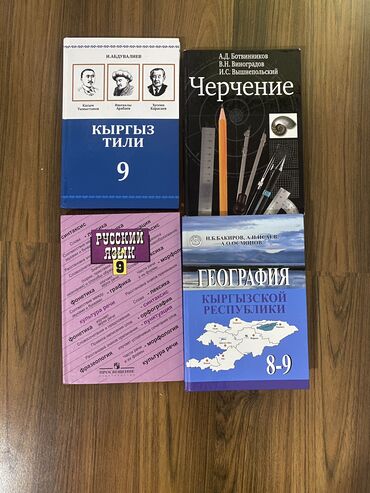 илим: СРОЧНО ПРОДАЮТСЯ книги за 9 класс Кыргыз-Тили, Черчение, Русский-Язые