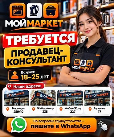 Вакансия: Продавец‑консультант в сети магазинов «МойМаркет» at lalafo.kg Вакансия: Продавец‑консультант в сети магазинов «МойМаркет»