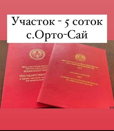 участка ак ордо: 5 соток, Бизнес үчүн, Кызыл китеп