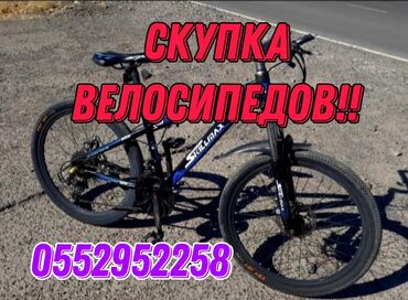 продажа велосипедов: Скупка Велосипедов, в г. КАРА-БАЛТА!! Взрослые, Горные, Скоростные