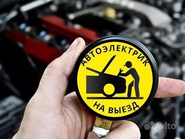 СТО, ремонт транспорта: Услуги автоэлектрика, с выездом