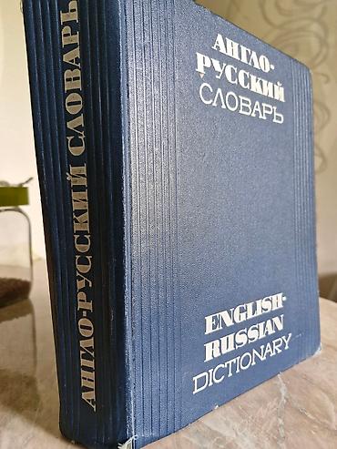 Книги и журналы: Продаю англо русский словарь,составил профессор В.К.Мюллер.Словарь — 3