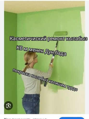 лак для пола цена бишкек: Покраска стен, Покраска потолков, Покраска окон, На масляной основе, На водной основе, Больше 6 лет опыта