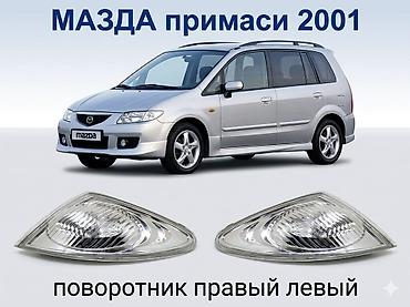 oem: Поворотники (передние указатели поворота) для Mazda Premacy / Мазда — 1