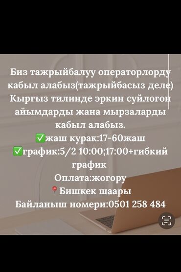 маркетолог зарплата в кыргызстане: Биз тажрыйбалуу операторлорду кабыл алабыз (тажрыйбасыз болот) •Кыргыз