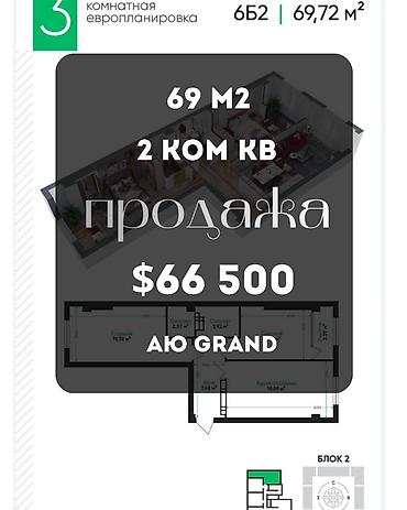 72: 2 комнаты, 69 м², АЮ Гранд Элитка, 8 этаж, ПСО (под самоотделку) — 1