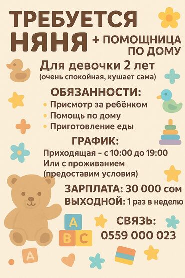 няню: ТРЕБУЕТСЯ НЯНЯ + помощница по дому Для девочки 2 лет (очень спокойная