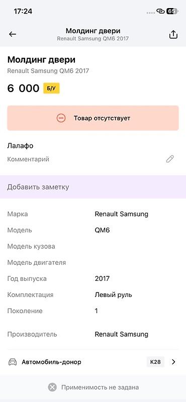 renault: Молдинг двери для Renault Samsung QM6 (2017, поколение 1) - — 2