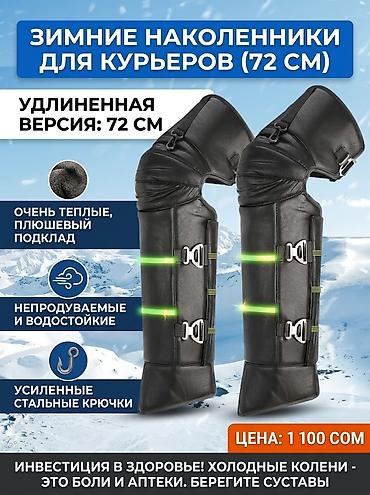 обувь подростковый: ​Зимние непродуваемые наколенники для курьеров (72 см) ​Надёжная — 1