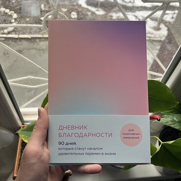 думай и богатей книга: Дневник благодарности СКИДКА!!! СКИДКА!!! Книги от 130 сом. Действует