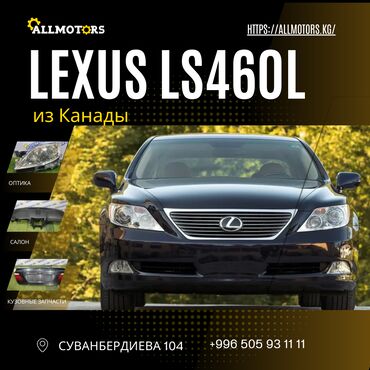 Рулевые шлейфы: Lexus LS460L 2007 — Привезён из Канады. Автомобиль с пробегом