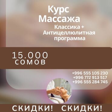 массаж в ош: Курсы массажа | Классика, Лечебный, Спортивный Выдается сертификат, Помощь в трудоустройстве