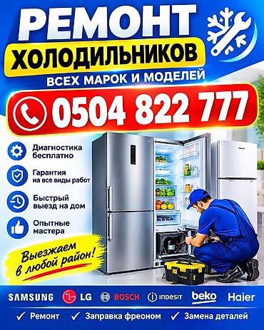 Ремонт холодильников всех марок и моделей. Что делаем: - Диагностика at lalafo.kg Ремонт холодильников всех марок и моделей. Что делаем: - Диагностика