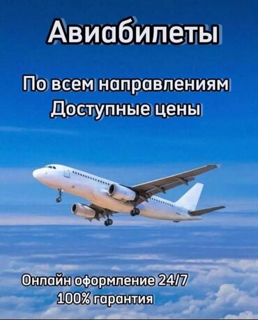 Туристические услуги: Баардык багыттарга авиабилеттер! 24/7 Онлайн сатып алуу, консультация!