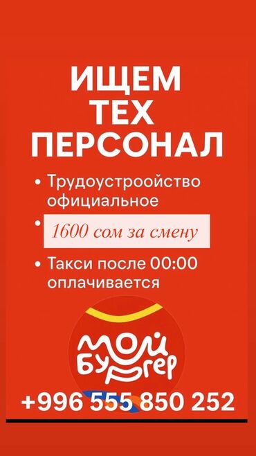 ищу работу после обеда: Вакансия: техперсонал в «Мой Бургер» Описание: - Официальное