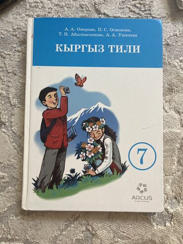 палочка чоппера читать 1: Кыргыз тили, 7-класс, Жаңы, Өзү алып кетүү