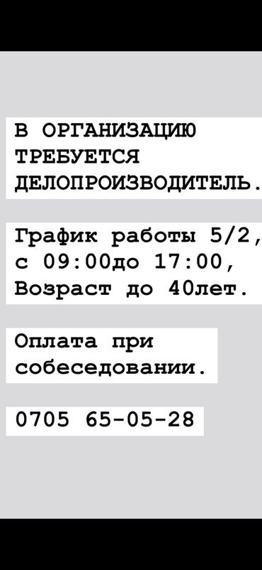 Другие специальности: Срочно в организацию ОсОО требуется делопроизводитель