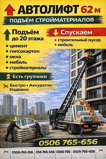 10 pro max: АВТОЛИФТ, Бишкек — подъём и спуск грузов - Высота подъёма до 20 — 3