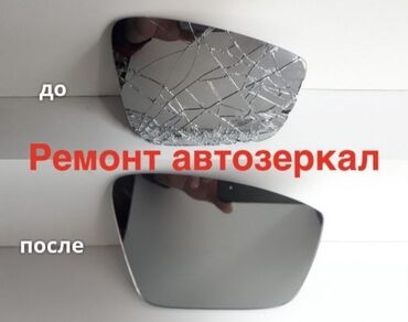 мелкосрочный ремонт дома: Ремонт автомобильных зеркал