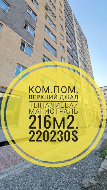 Офисы: Продаю Офис 216 м², Без ремонта, Без мебели, Многоэтажное здание, 1 этаж