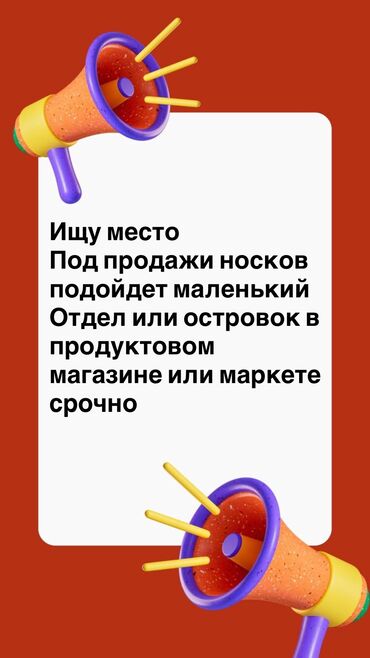 Сниму коммерческую недвижимость: Ищу место под продажи носков