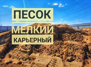 продаю строительный мусор: 🏗️ Песок с доставкой — качественный строительный материал Предлагаем