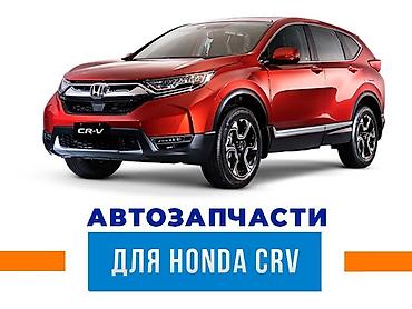 срв 4: Автозапчасти для Honda CR‑V - Ассортимент: оригинальные и аналоговые — 1