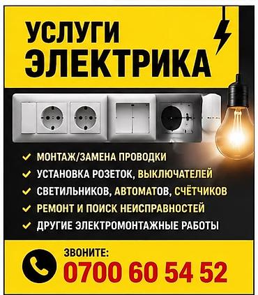 Услуги электрика - Монтаж и замена проводки в квартире, доме, офисе -
