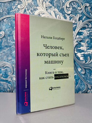 китеп текче: «Человек, который съел машину: Книга о том, как стать писателем»