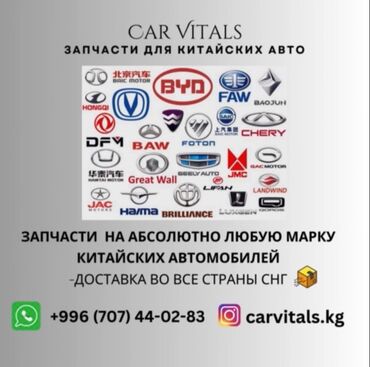 кузовные ремонты: 🔧 Запчасти на абсолютно любую марку китайских авто! 🚗 В CarVitals мы