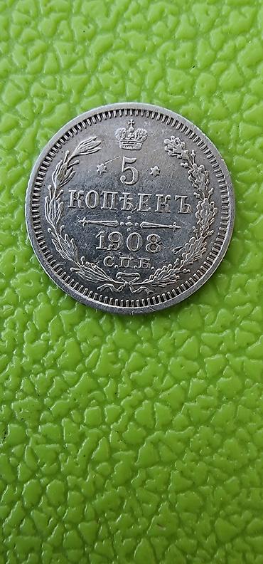 орёль: Монета Российской Империи: 5 копеек, 1908 г. Санкт-Петербургский — 2