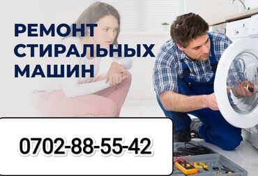 стиральная машинка автомат ош: Оңдоо Кир жуугуч машиналар, Өзүн-өзү диагностикалоочу коддогу катаны оңдоо, Кепилдиги менен, Үйгө чыгуу менен, Акысыз диагностика