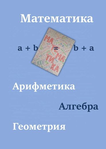 Репетиторы школьной программы: Репетитор Алгебра, геометрия, Математика, Грамматика, письмо Подготовка к ОРТ (ЕГЭ), НЦТ​, Подготовка к экзаменам