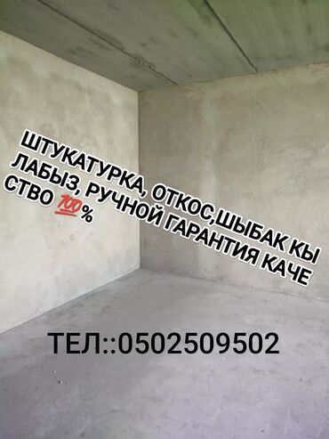 куплю шпаклевку для стен: Дубалдарды шыбоо, Дубалдарды майшыбактоо 6 жылдан ашык тажрыйба