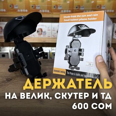 Держатели телефона: Держатели для телефона На скутер, мопед, велик и тд . 🕐 Каждый день