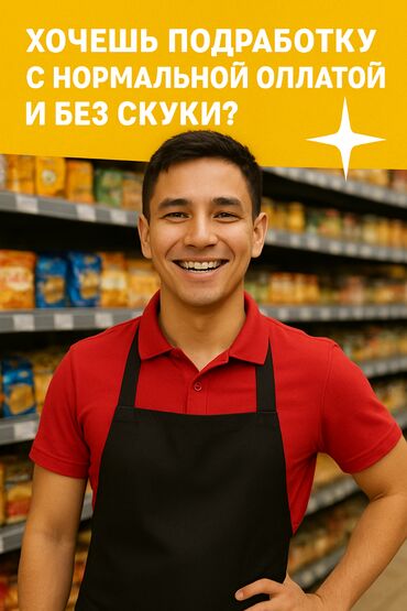 я ищу работу: Ищем энергичных продавцов-консультантов в продуктовый магазин! 📍