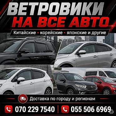 Ветровики на окна Универсальный, Новый, Самовывоз, Платная доставка