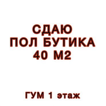 аренда помещения гум: Сдаю Часть бутика, 40 м², ГУМ, С ремонтом, Действующий, Частично с оборудованием