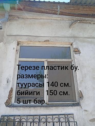 Готовые пластиковые окна: Терезелер сатылат бу. 10 шт бар. Размери суротундо жазылуу. Адрес — 5