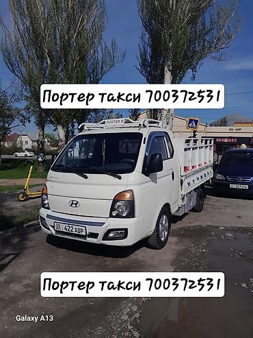 Заказать Хендай портер, Перевозка мебели, C грузчиком at lalafo.kg Заказать Хендай портер, Перевозка мебели, C грузчиком